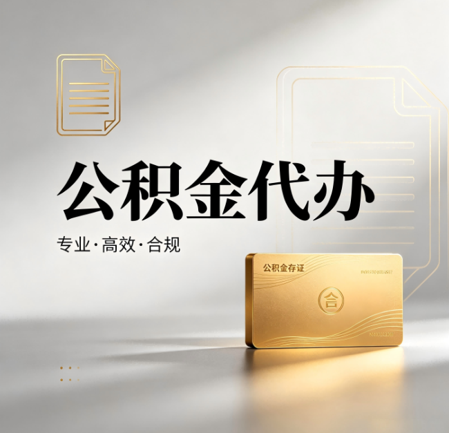 西安公积金代办：钱到账之前，代办的每一步在做什么
