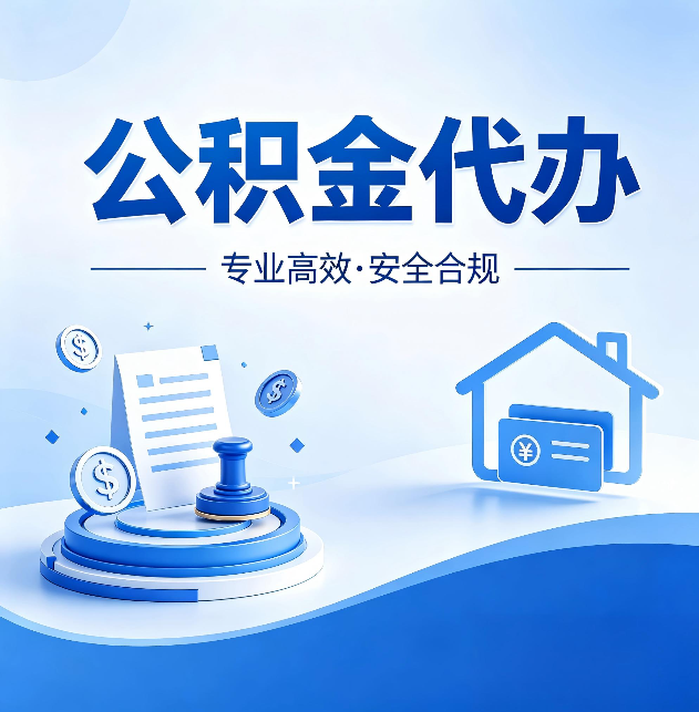 西安公积金代办:合同里这四条,签字前一定要看清楚
