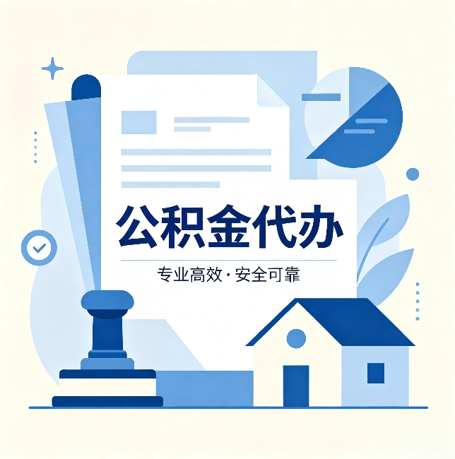 西安公积金代办:办完后这几件事不做,可能白办了