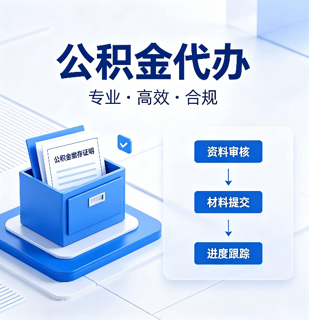 西安公积金代办:这些情况自己也能办,不用找人