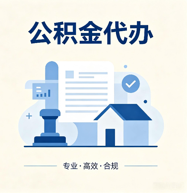 西安公积金代办:担心个人信息泄露?这几个问题想清楚