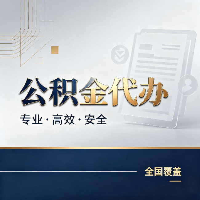 西安公积金代办:办完业务后,这几件事别忽略