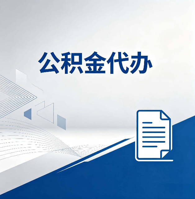 西安公积金代办:自己办和省钱,中间差了多少时间