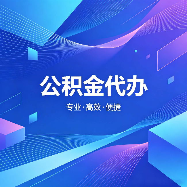西安公积金代办:为什么有人宁愿花钱也不自己办