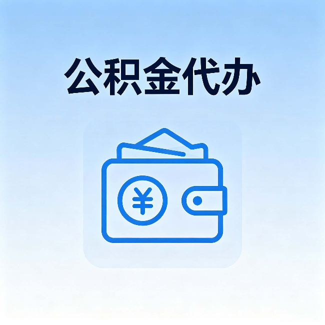 西安公积金代办:自己办理和找人办理,中间差了什么