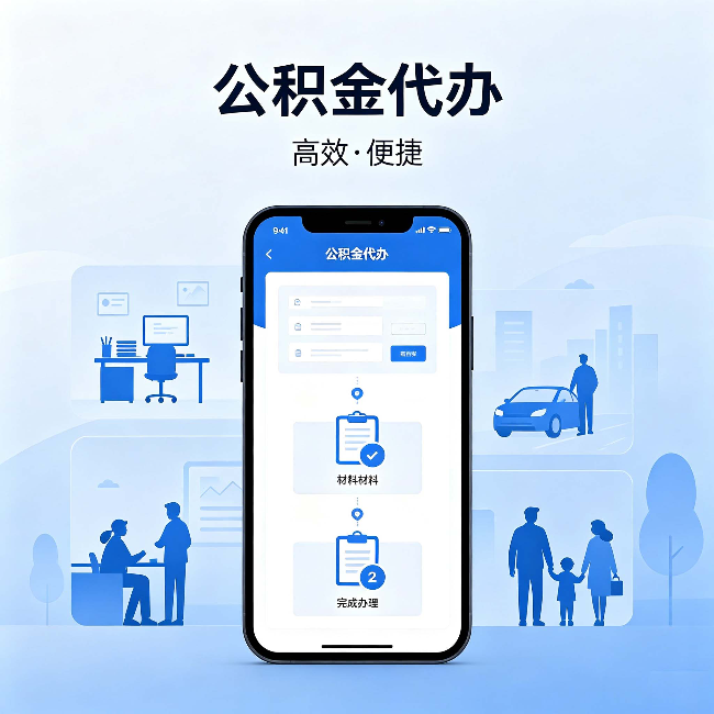 西安公积金代办:网上攻略那么多,为什么还是办不成