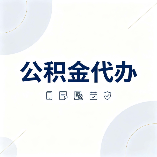 西安公积金代办:找代办之前,先搞清楚这几件事