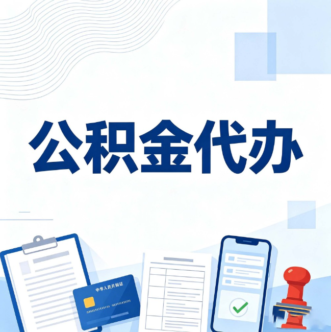 西安公积金代办:遇到这几种情况,自己硬办不如放手